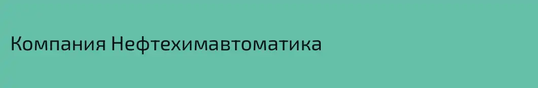 Компания Нефтехимавтоматика